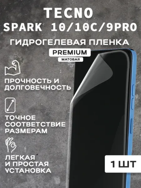 Защитная матовая пленка на экран TECNO SPARK 10 10C 9PRO