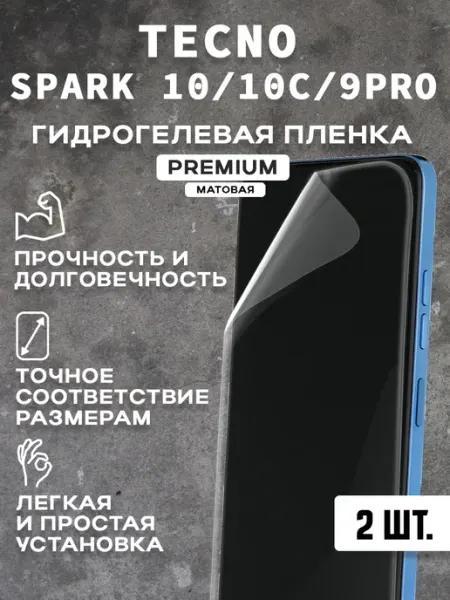 Защитная матовая пленка на экран TECNO SPARK 10 10C ( 2 шт)