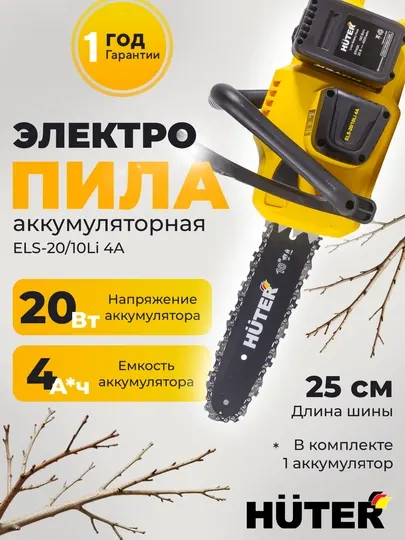 Электропила аккумуляторная ELS-20/10Li Huter арт. 70/10/54
