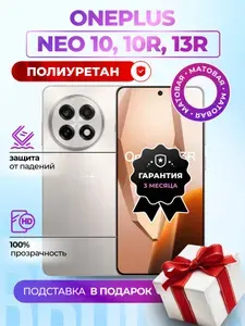 Матовая гидрогелевая полиуретановая пленка на OnePlus 13R, IQOO Neo 10, Neo 10R, плёнка защитная на ВанПлас 13Р, Айку Нео 10, Нео 10Р, гидрогелиевая противоударная бронеплёнка