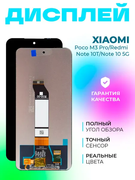 Дисплей для Xiaomi Poco M3 Pro / Redmi Note 10T / Note 10 5G в сборе с тачскрином, черный