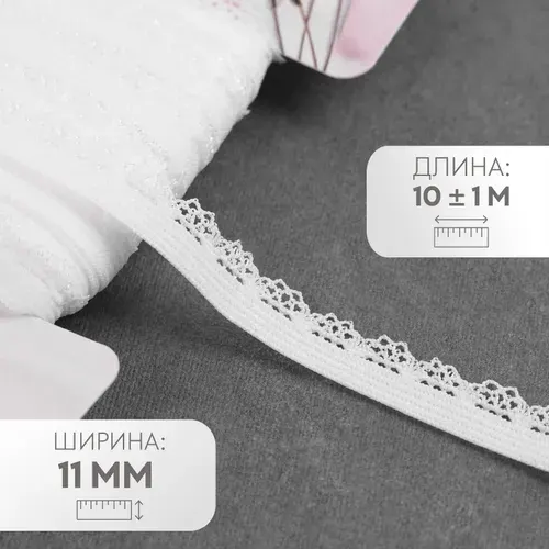 Резинка ажурная, 11 мм, 10 м, цвет белый