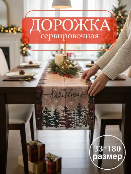 Скатерть дорожка на стол новогодняя 33*180