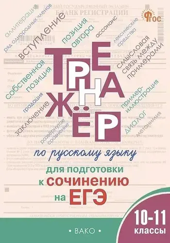 Русский язык. 10 11 классы. Тренажёр для подготовки к сочинению на ЕГЭ
