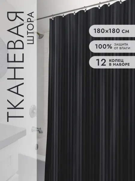 Штора для ванной водонепроницаемая, тканевая, 180*180