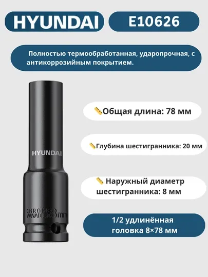 Удлинённая головка HYUNDAI 8/9/10/11/12/13/14/15/16/17/18/19/20/21/22/23/24/27/30/32×78 мм