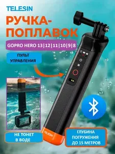 Монопод плавающий водонепроницаемый Telesin S4-FHG-01-TGP для экшн-камеры Gopro 13 12 11 10 9 8 Max с дистанционным управлением
