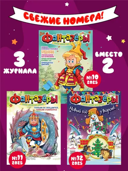 ЮНИЛАЙН Детский журнал Фантазеры (10,11,12) 2025г