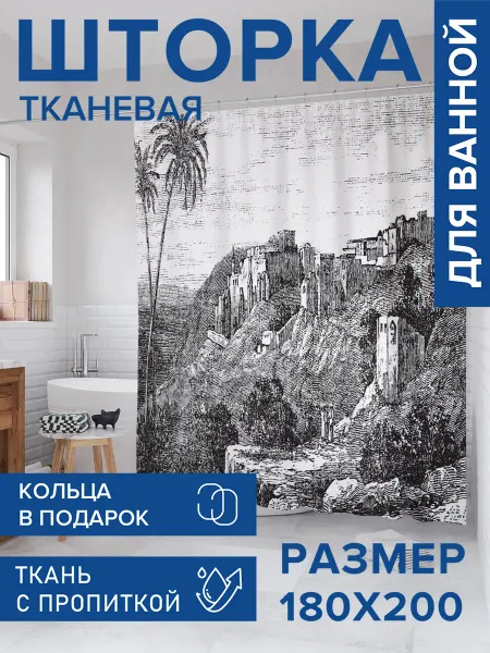 JoyArty Штора для ванной тканевая 180х200 "Гравюра Вифлеема"