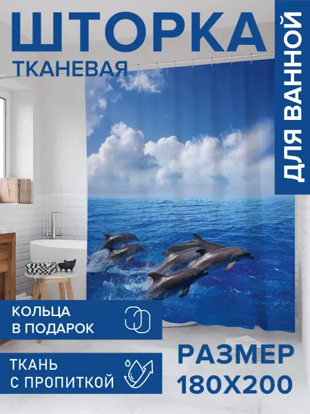JoyArty Штора для ванной тканевая 180х200 "Прыгающие дельфины"