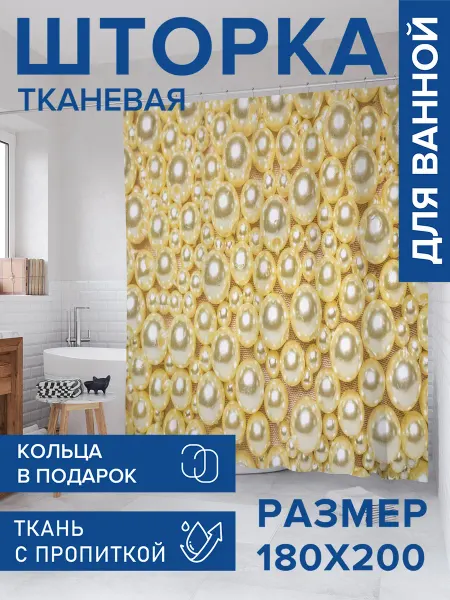 JoyArty Штора для ванной тканевая 180х200 "Золотой жемчуг"