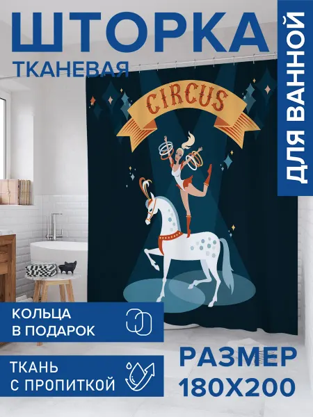 JoyArty Штора для ванной тканевая 180х200 "Жонглирует на лошади"