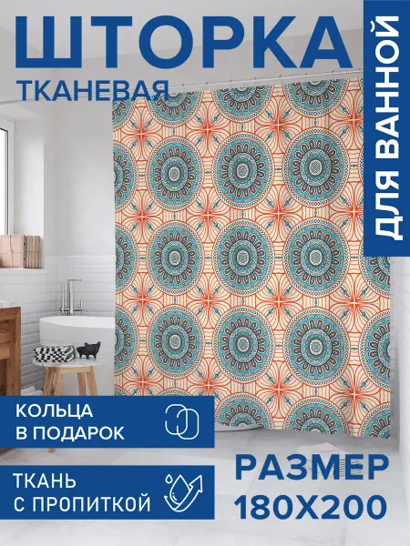 JoyArty Штора для ванной тканевая 180х200 "Круглый заговор"