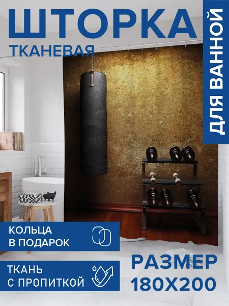 JoyArty Штора для ванной тканевая 180х200 "Фитнес зал"