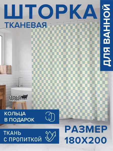 JoyArty Штора для ванной тканевая 180х200 "Классика квадратов"