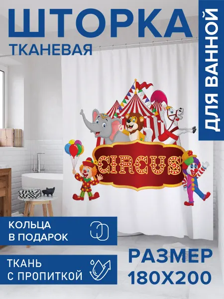 JoyArty Штора для ванной тканевая 180х200 "Цирковые клоуны"