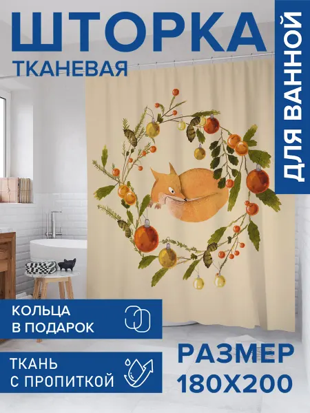 JoyArty Штора для ванной тканевая 180х200 "Лиса, лисичка, лис."