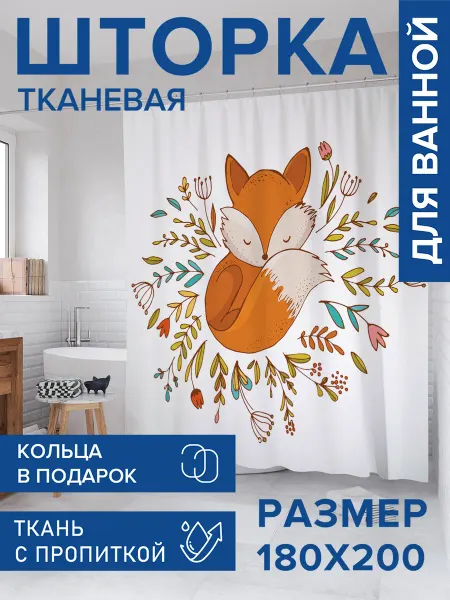 JoyArty Штора для ванной тканевая 180х200 "Лисичка и цветы"