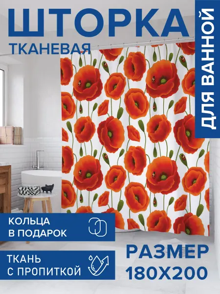 JoyArty Штора для ванной тканевая 180х200 "В окружении маков"
