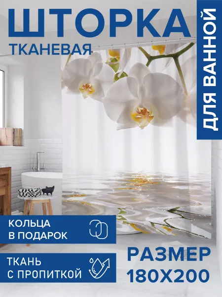 JoyArty Штора для ванной тканевая 180х200 "Орхидея ожидает"