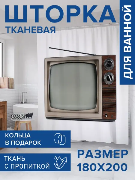 JoyArty Штора для ванной тканевая 180х200 "Старый телевизор"
