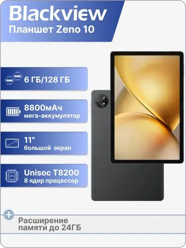 Blackview Планшет Zeno 10 , 11" 6 ГБ/128 ГБ, черный
