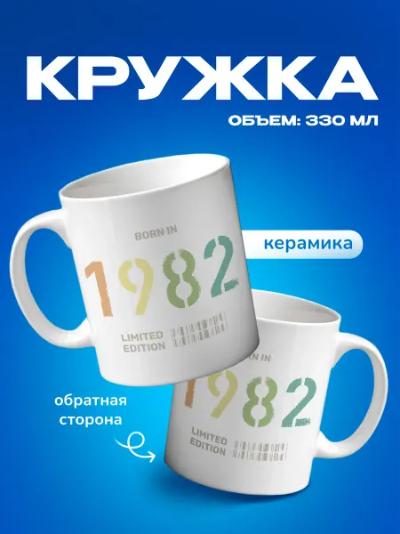 Подарок на память Кружка подарочная с принтом Рожденный в 1982