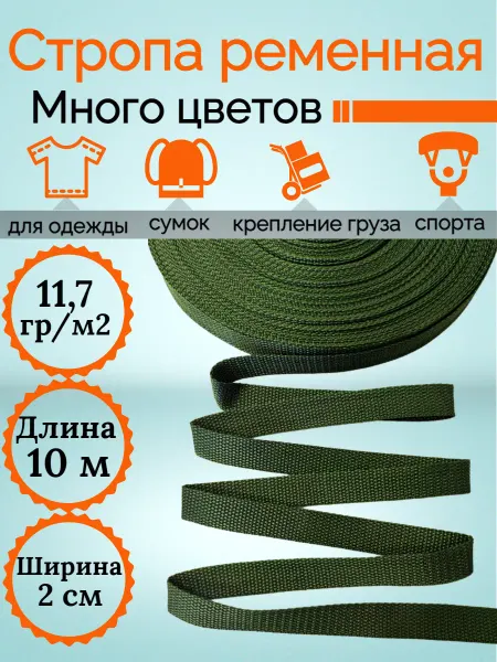 KingCity 10м Стропа ременная плотная шир. 20 мм пл. 11,7 гм