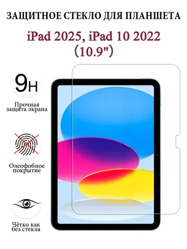 Защитное стекло для планшета iPad 11 (A16, 2025) / iPad 10 (10.9'', 2022), закалённое 9H, олеофобное покрытие