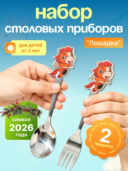 Сибирская посуда Набор 2 пр детских столовых приборов "Лошадка" символ 2026 г