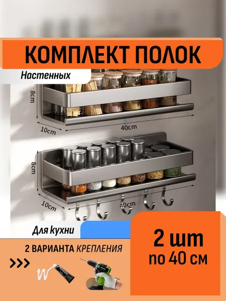 Шелфикс Комплект 2 полки без сверления 40 см с крючками для кухни