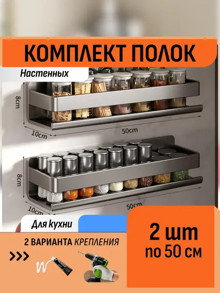 Шелфикс Комплект 2 полки без сверления 50 см для кухни
