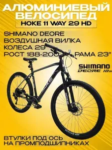 Hoke Велосипед Горный, Hoke 11 WAY 29 Shimano Deore 10 скоростей гидравлические дисковые тормоза 23 рама алюминиевый сплав