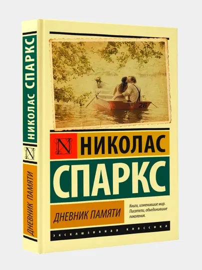 Дневник памяти, Николас Спаркс