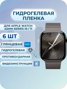 Гидрогелевая защитная пленка на часы Apple Watch / эпл вотч 42мм Series 10 / 11 (6шт.) полиуретан