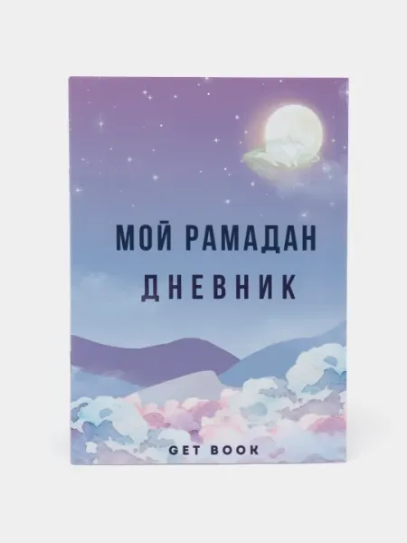 Дневник Рамадана, трекер привычек