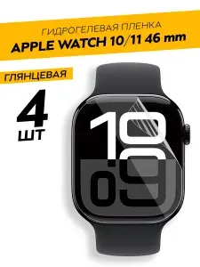 Комплект 4 штуки. Глянцевая гидрогелевая пленка для Apple Watch 10, 11 46 mm
