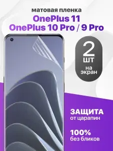 Защитная пленка на OnePlus 11, 10 Pro, 9 Pro / Комплект 2 шт. Матовая гидрогелевая пленка для ВанПлюс 11, 10 Про, 9 Про