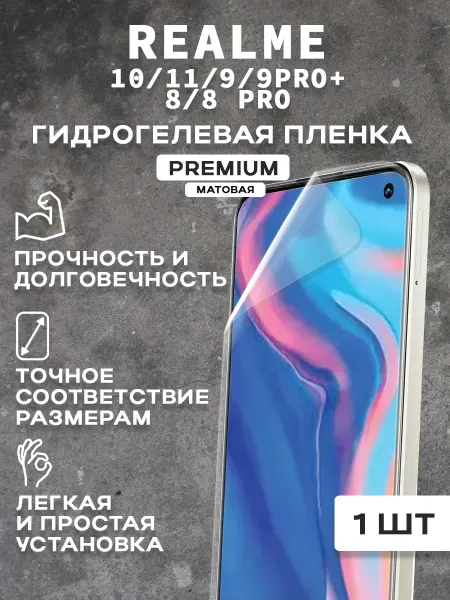 Защитная матовая пленка на экран REALME 10 11 9
