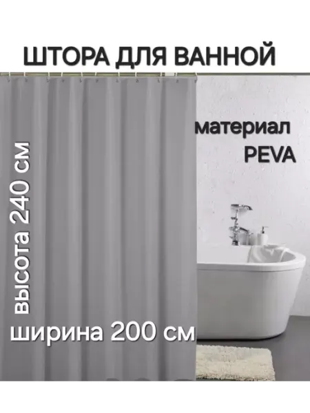 МарусяМаркет Штора для ванной ПЕВА 200 на 240 серая