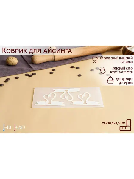 Moonglee Коврик для айсинга Пара лебедей 3 ячейки 20х10.5х0.3 см