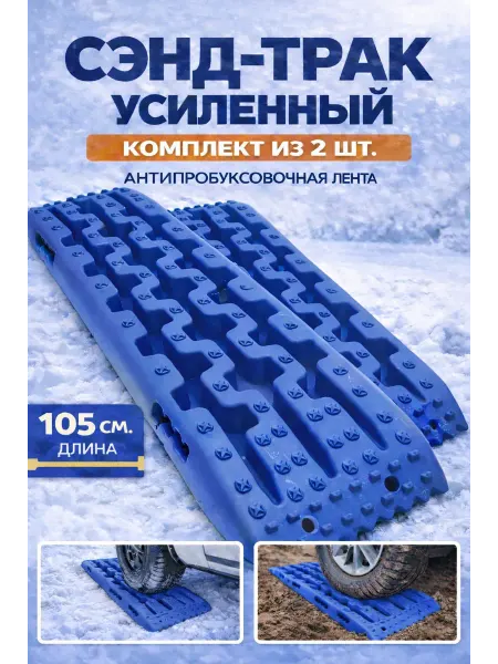 Сэнд-трак Антипробуксовочные 10 тонн, пластик, 110 см