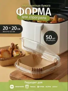 Форма для аэрогриля пергамент 20х20 см 100 шт