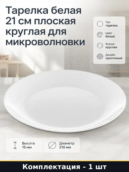 Тарелка белая 21 см плоская круглая для микроволновки