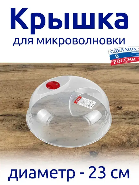 Phibo Крышка 23 см для свч в холодильник