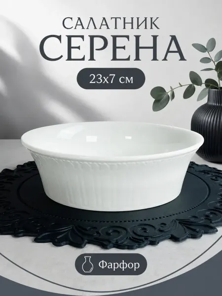 Салатник 23х7см СЕРЕНА