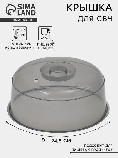 Idea Крышка для микроволновки 24.5 см, пластик, серая