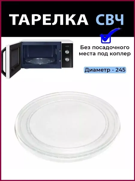 Zipbaza Стеклянная тарелка для микроволновки 24,5 см