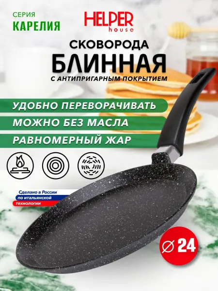 Helper House Блинная сковорода 24 см антипригарная литая Карелия
