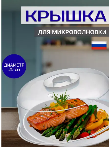 Idea Крышка для свч микроволновки 24 см